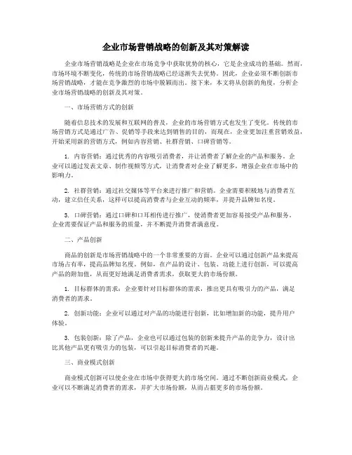 企业市场营销战略的创新及其对策解读