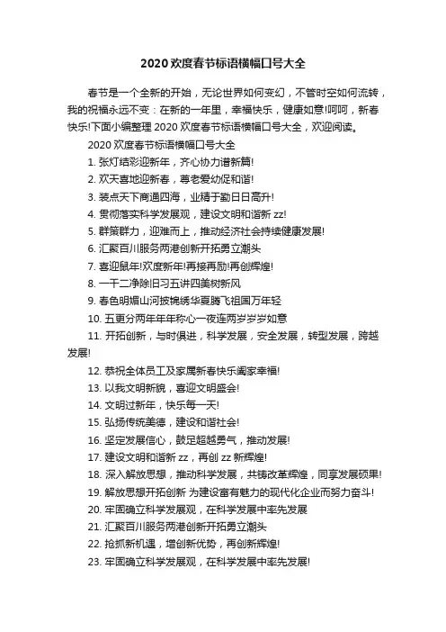2020欢度春节标语横幅口号大全