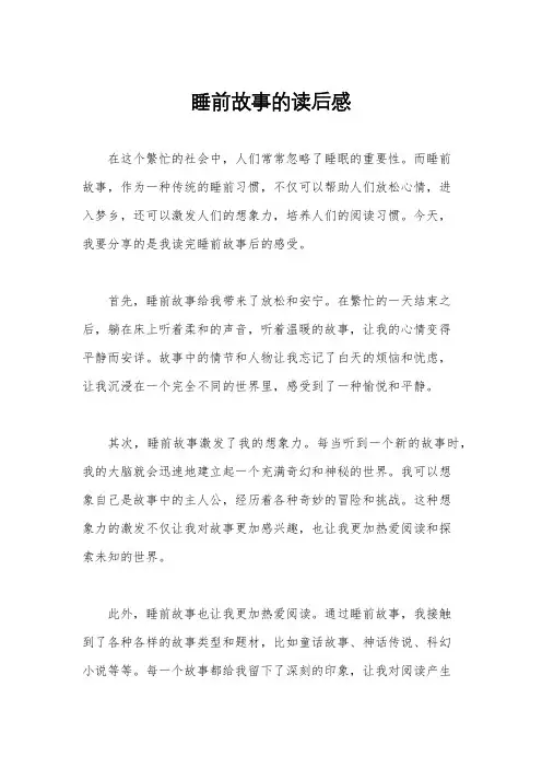 睡前故事的读后感
