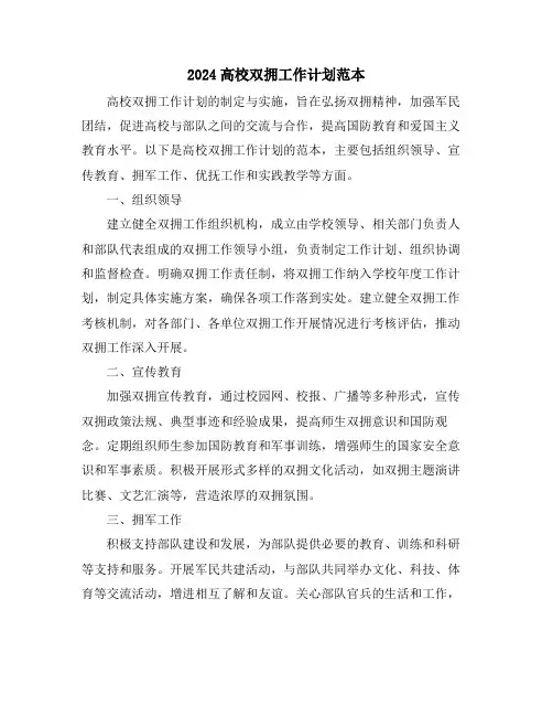 2024高校双拥工作计划范本