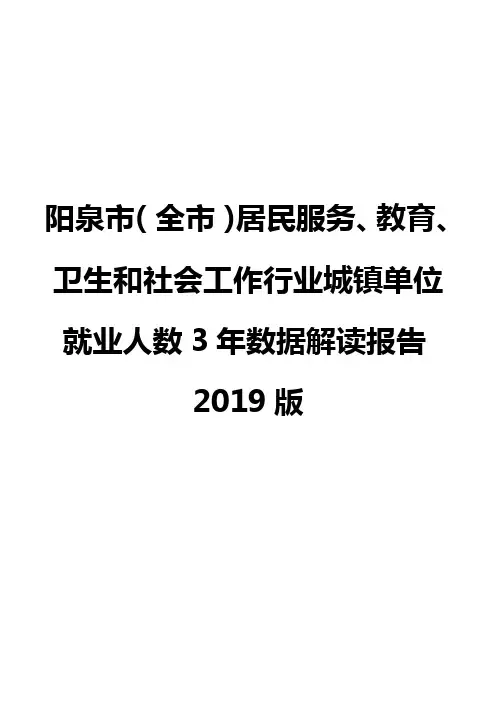 阳泉市(全市)居民服务、教育、卫生和社会工作行业城镇单位就业人数3年数据解读报告2019版