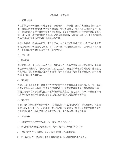 烤红薯线上运营方案