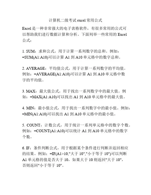 计算机二级考试excel常用公式