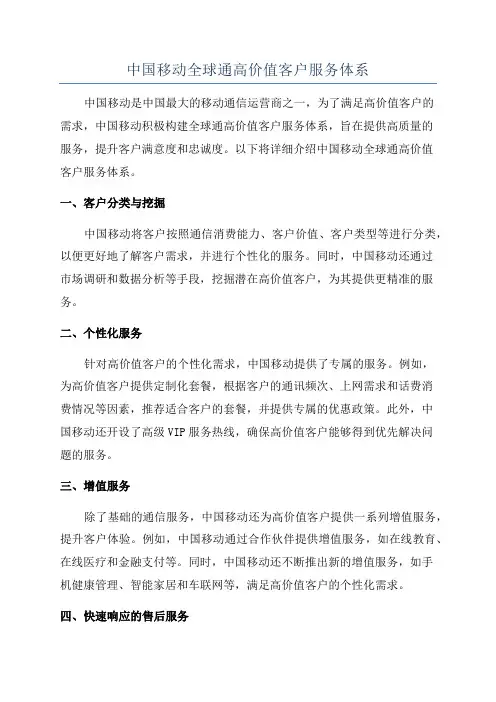 中国移动全球通高价值客户服务体系
