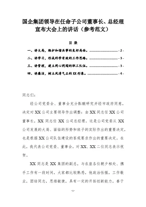 (国企任命宣布讲话)国企集团领导在任命子公司董事长、总经理宣布大会上的讲话(精品参考)