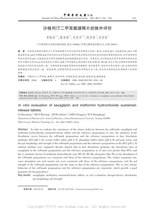 沙格列汀二甲双胍缓释片的体外评价