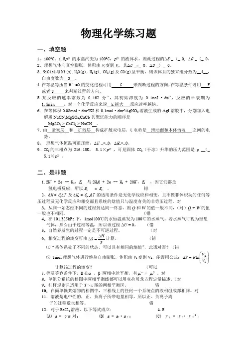 物理化学练习题(答案)
