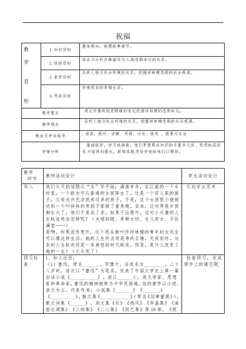 第11课《祝福》第一课时教学设计-2021-2022学年高教版中职语文拓展模块