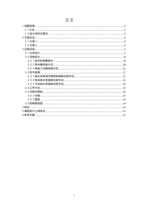 300MW火电机组给水控制系统的设计.