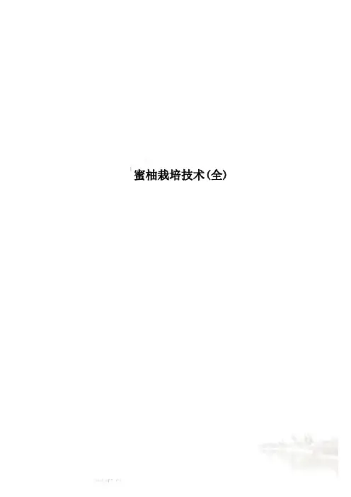 蜜柚栽培技术(全)