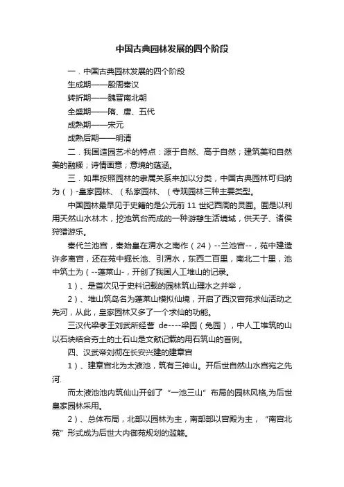 中国古典园林发展的四个阶段