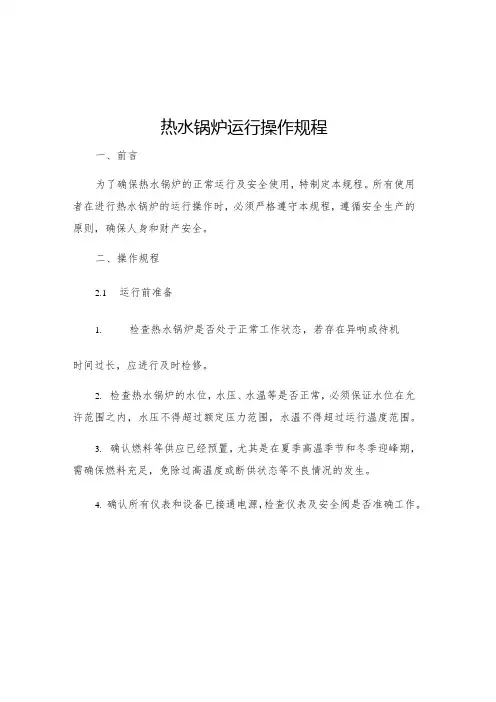 热水锅炉运行操作规程