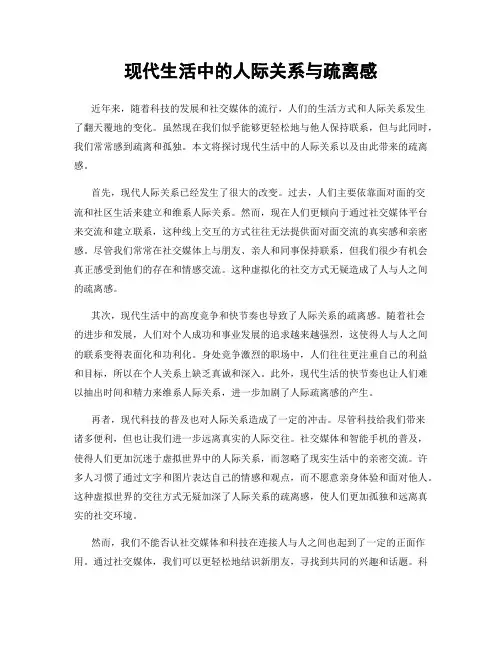 现代生活中的人际关系与疏离感