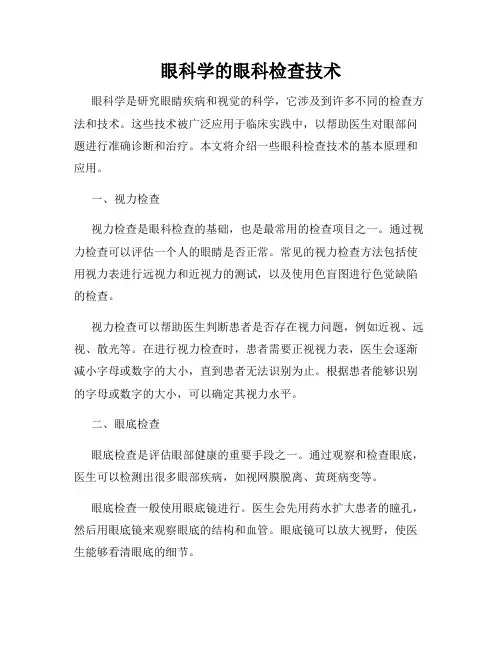 眼科学的眼科检查技术