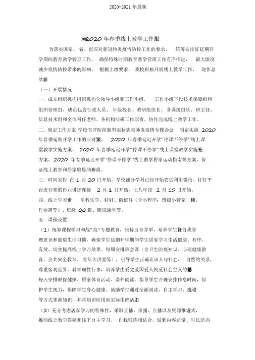 2020学校新冠疫情线上教学开展情况汇报