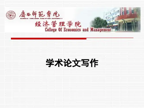 第一章-学术论文写作