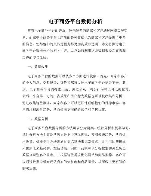 电子商务平台数据分析