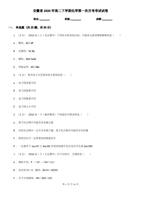 安徽省2020年高二下学期化学第一次月考考试试卷