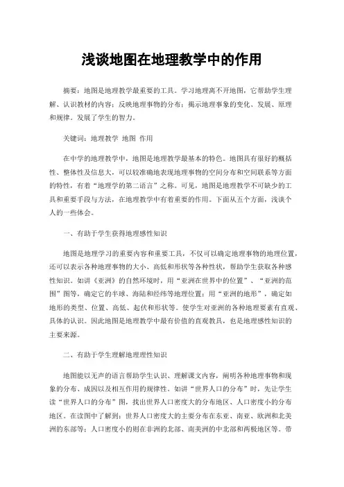 浅谈地图在地理教学中的作用