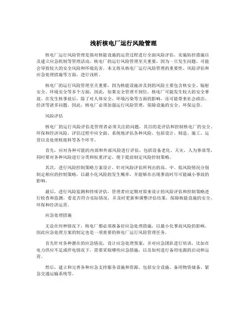浅析核电厂运行风险管理