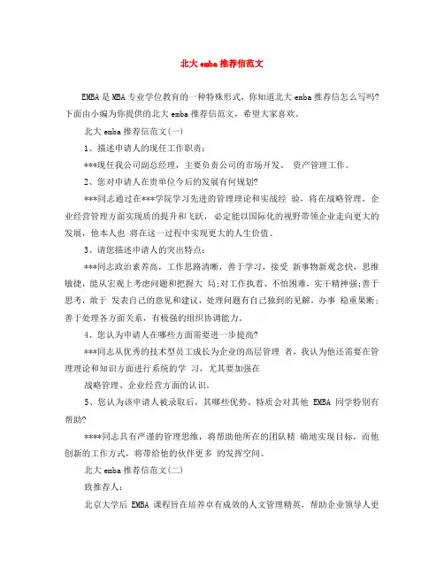 北大emba推荐信范文