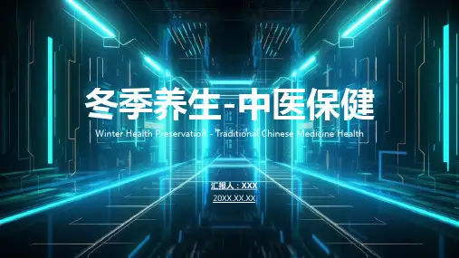 中医冬季养生ppt课件