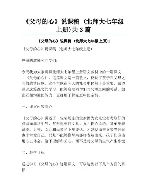 《父母的心》说课稿 (北师大七年级上册)共3篇