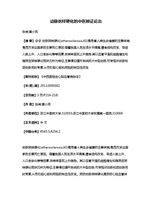 动脉粥样硬化的中医辨证论治