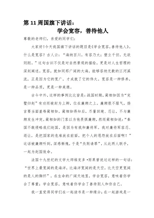 《学会宽容,善待他人》中小学国旗下讲话稿