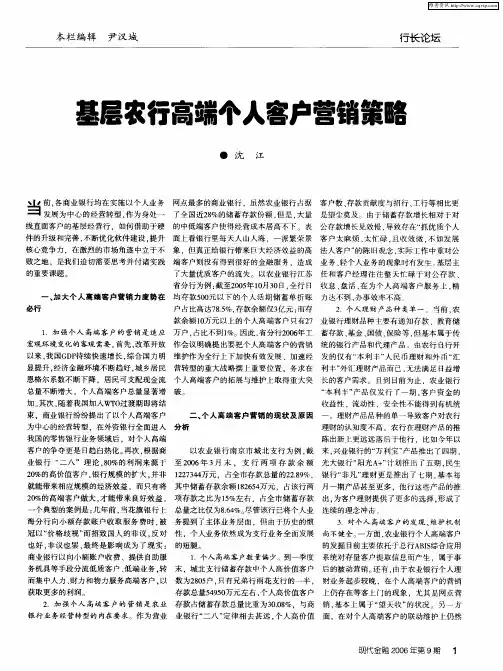 基层农行高端个人客户营销策略