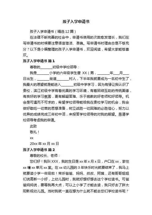 孩子入学申请书（精选12篇）