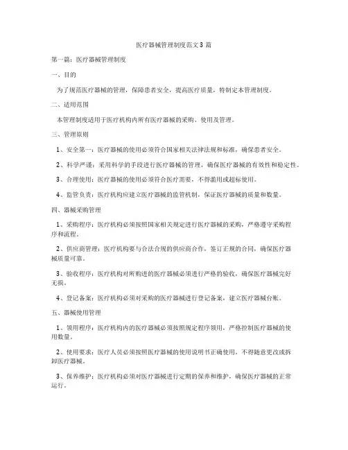 医疗器械管理制度范文3篇