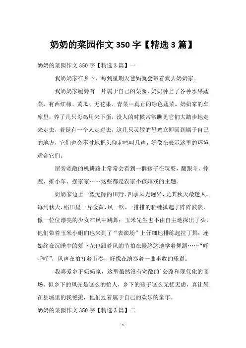 奶奶的菜园作文350字【3篇】