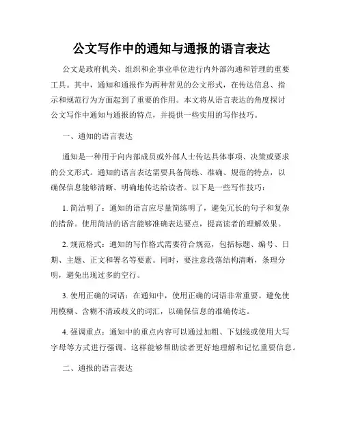 公文写作中的通知与通报的语言表达