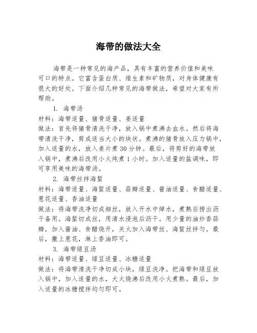 海带的做法大全