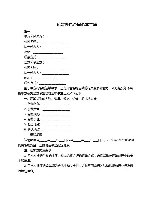运货外包合同范本三篇