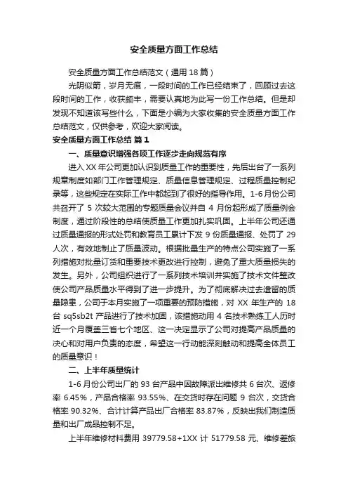 安全质量方面工作总结范文（通用18篇）