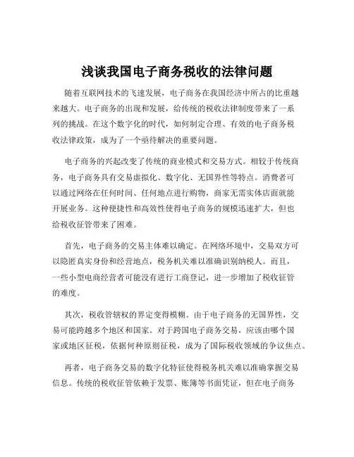 浅谈我国电子商务税收的法律问题