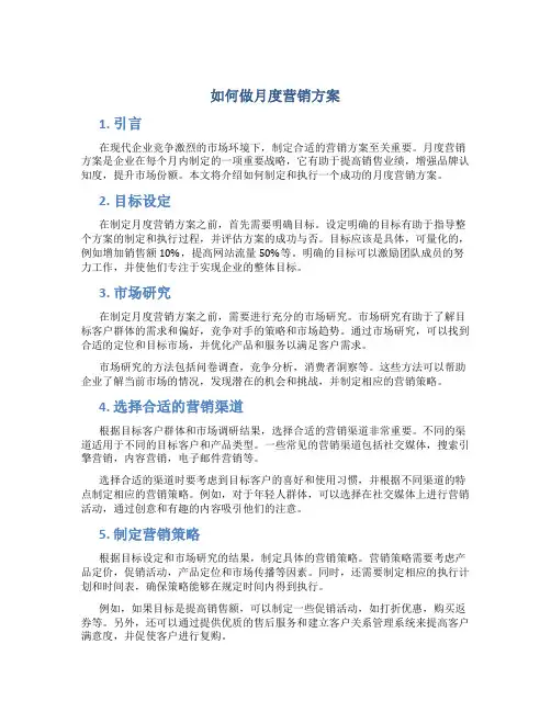 如何做月度营销方案子川