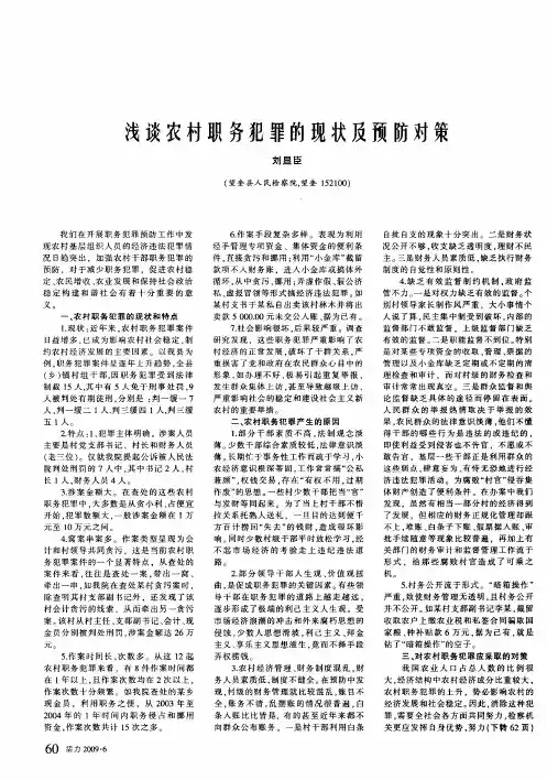 浅谈农村职务犯罪的现状及预防对策