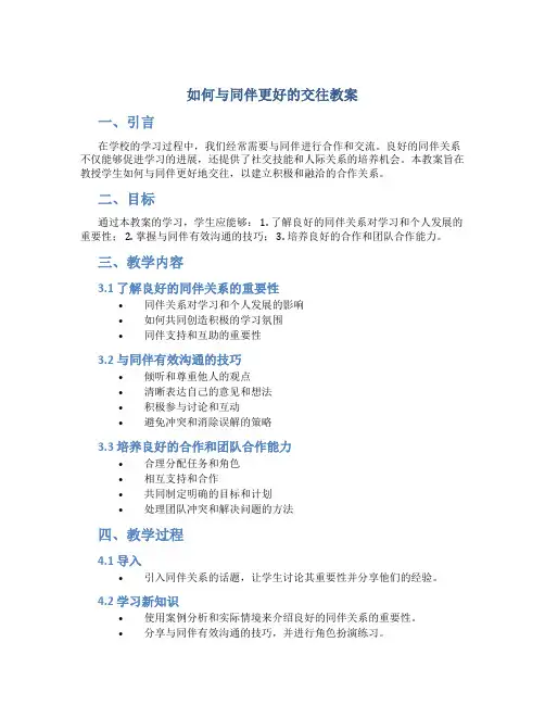 如何与同伴更好的交往教案