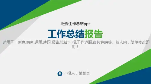 【通用】班委工作总结ppt