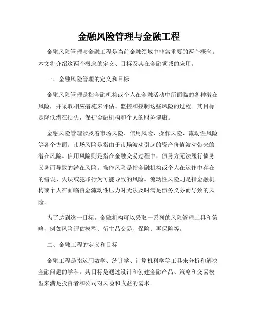 金融风险管理与金融工程