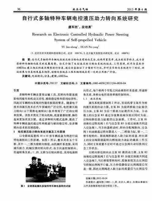 自行式多轴特种车辆电控液压助力转向系统研究