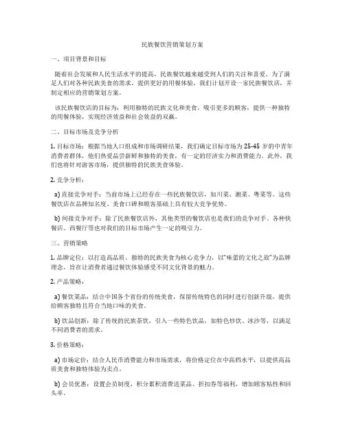 民族餐饮营销策划方案