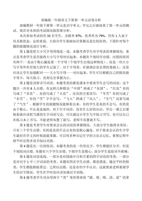部编版一年级语文(下册)第一单元试卷分析
