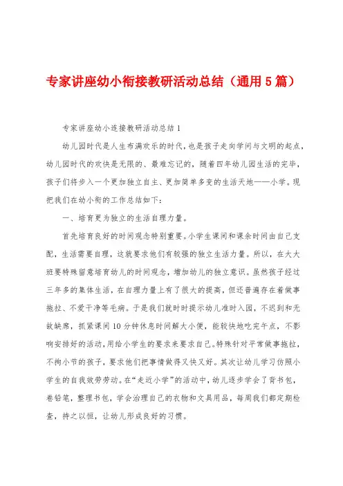 专家讲座幼小衔接教研活动总结(5篇)