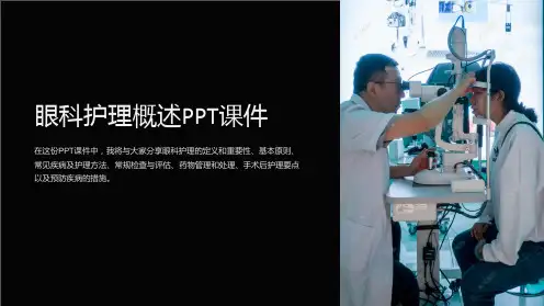 眼科护理概述课件