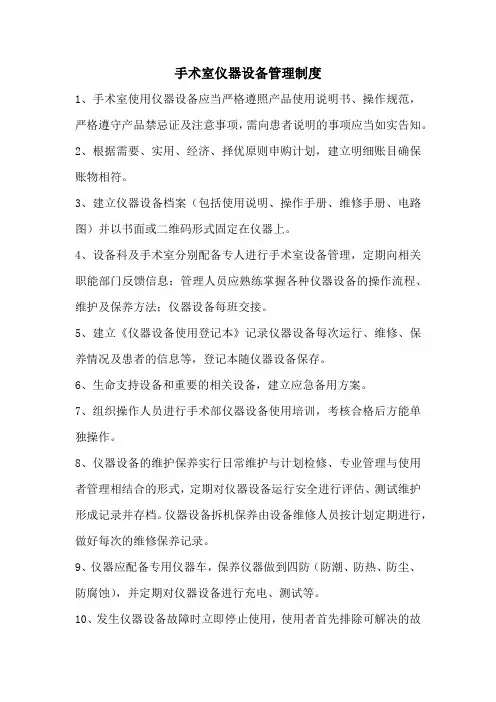 手术室仪器设备管理制度