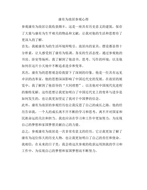 264 康有为故居参观心得